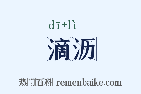 滴沥是什么意思的图片